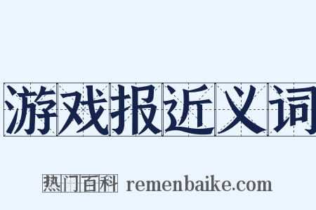 游戏报近义词是什么意思的图片